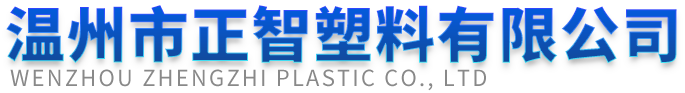 溫州市正智塑料有限公司